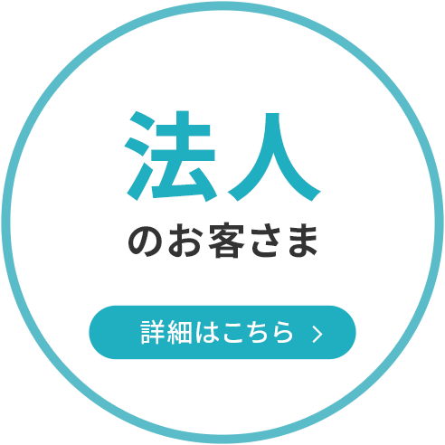 法人のお客さま