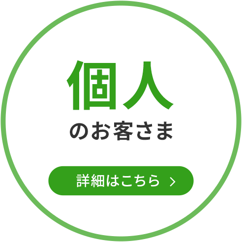 個人のお客さま